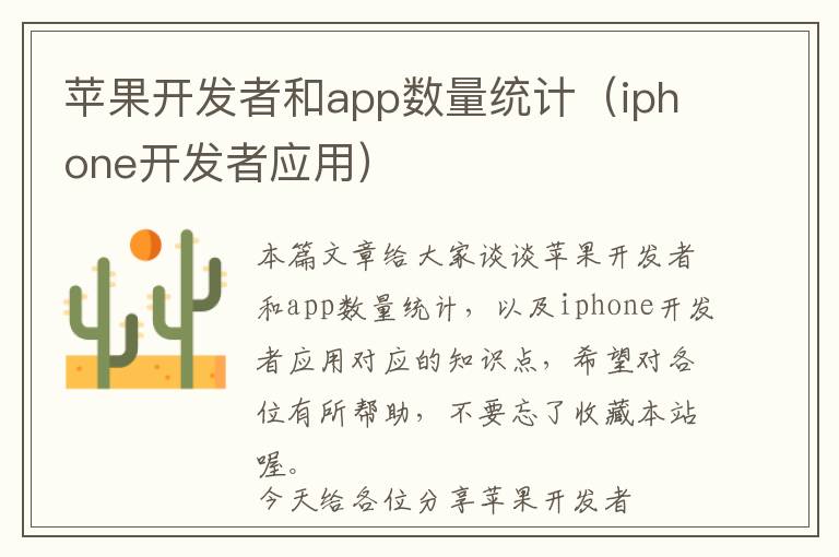 苹果开发者和app数量统计(iphone开发者应用)
