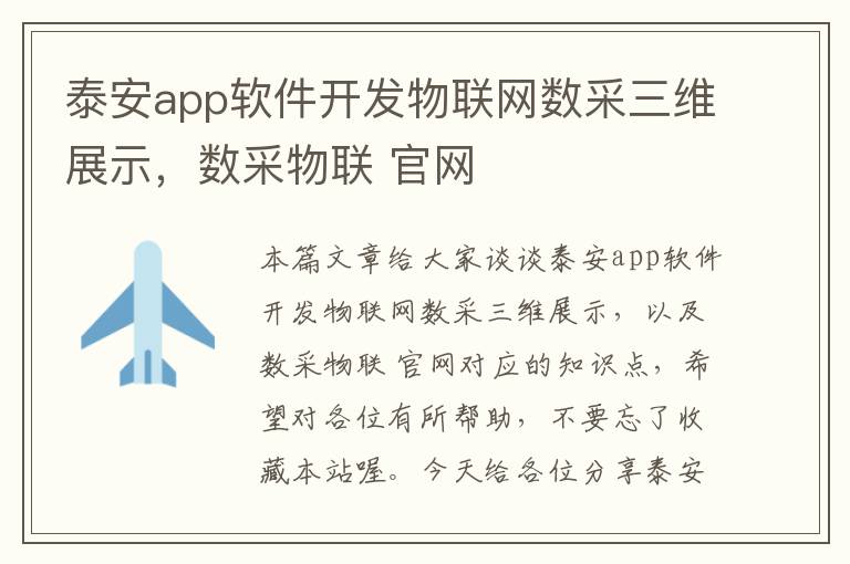 泰安app软件开发物联网数采三维展示,数采物联 官网