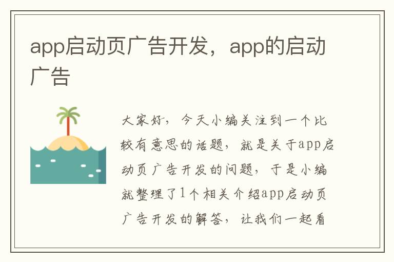 app启动页广告开发,app的启动广告