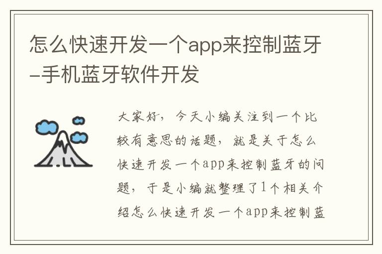 怎么快速开发一个app来控制蓝牙-手机蓝牙软件开发