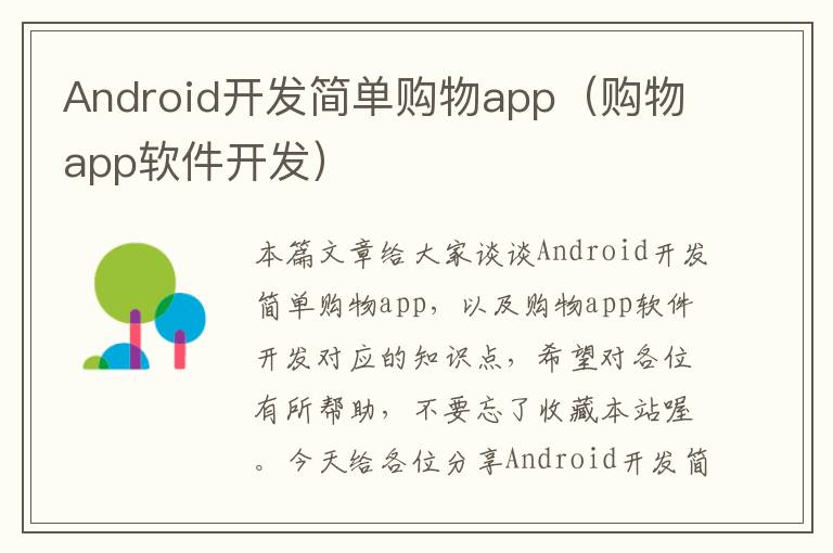 Android开发简单购物app(购物app软件开发)