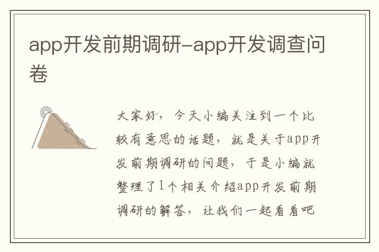app开发前期调研-app开发调查问卷