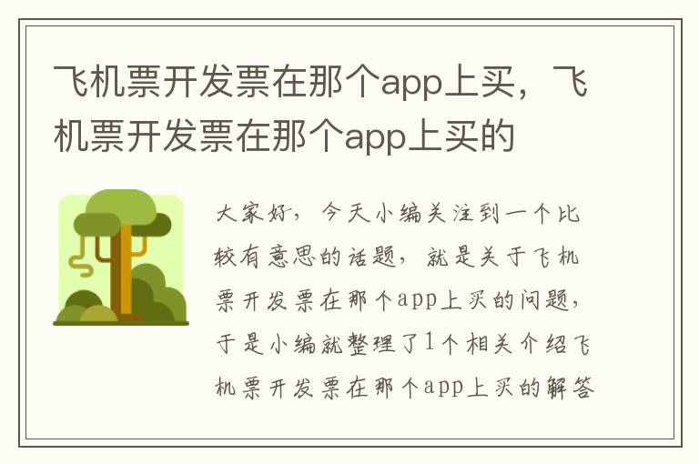 飞机票开发票在那个app上买,飞机票开发票在那个app上买的