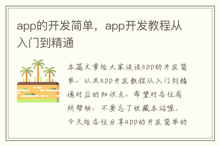 app的开发简单,app开发教程从入门到精通