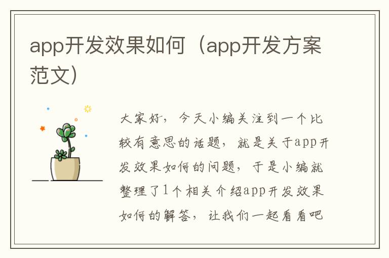 app开发效果如何(app开发方案范文)