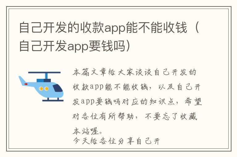 自己开发的收款app能不能收钱(自己开发app要钱吗)