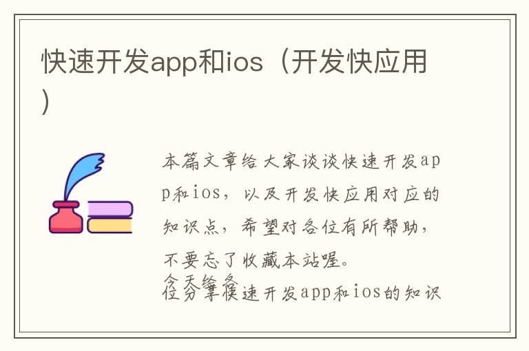 快速开发app和ios(开发快应用)