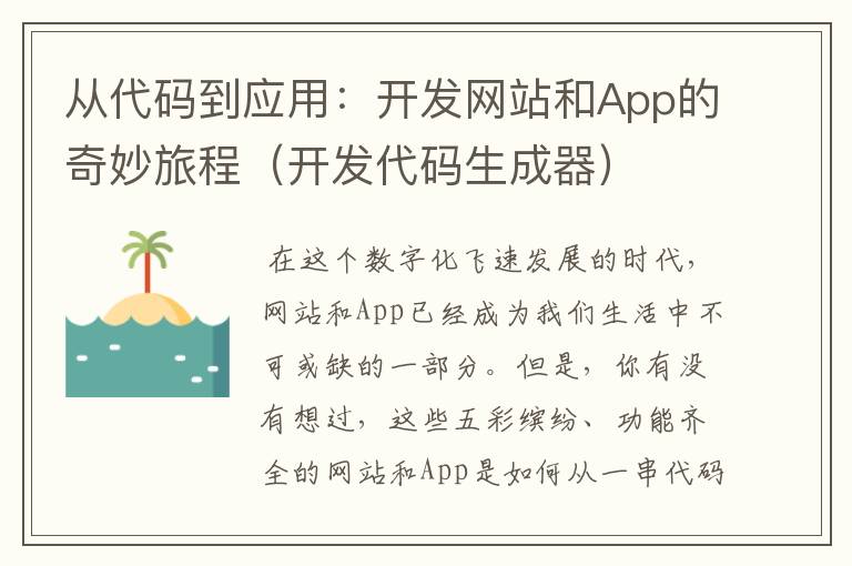 从代码到应用:开发网站和App的奇妙旅程(开发代码生成器)