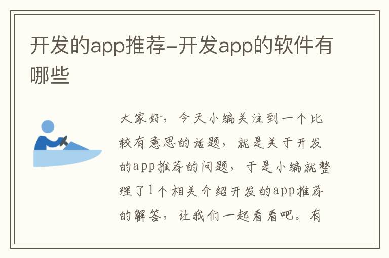 开发的app推荐-开发app的软件有哪些