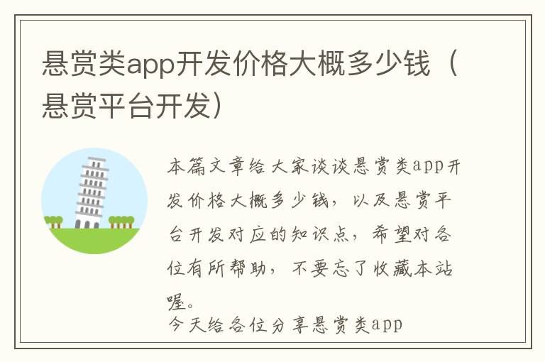 悬赏类app开发价格大概多少钱(悬赏平台开发)