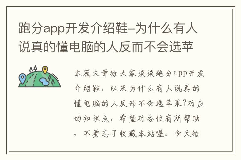 跑分app开发介绍鞋-为什么有人说真的懂电脑的人反而不会选苹果?