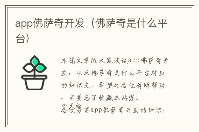 app佛萨奇开发(佛萨奇是什么平台)
