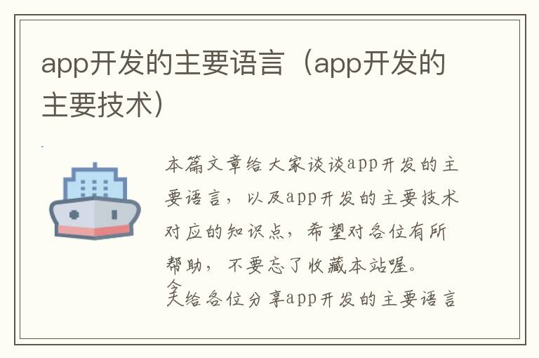 app开发的主要语言(app开发的主要技术)