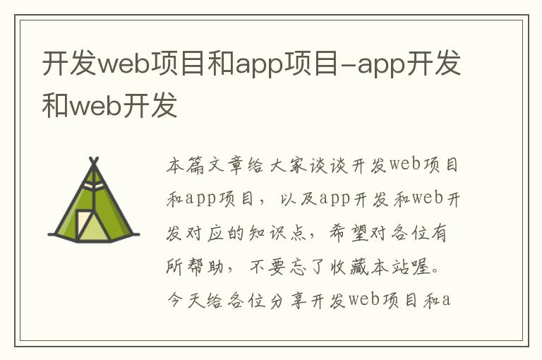 开发web项目和app项目-app开发和web开发