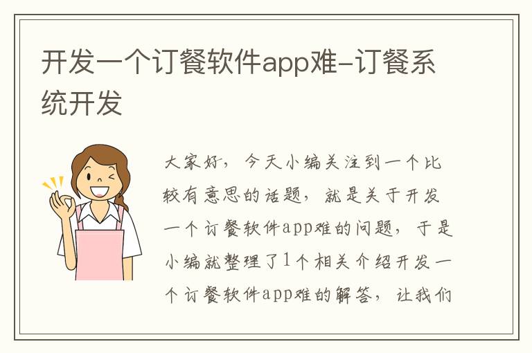 开发一个订餐软件app难-订餐系统开发
