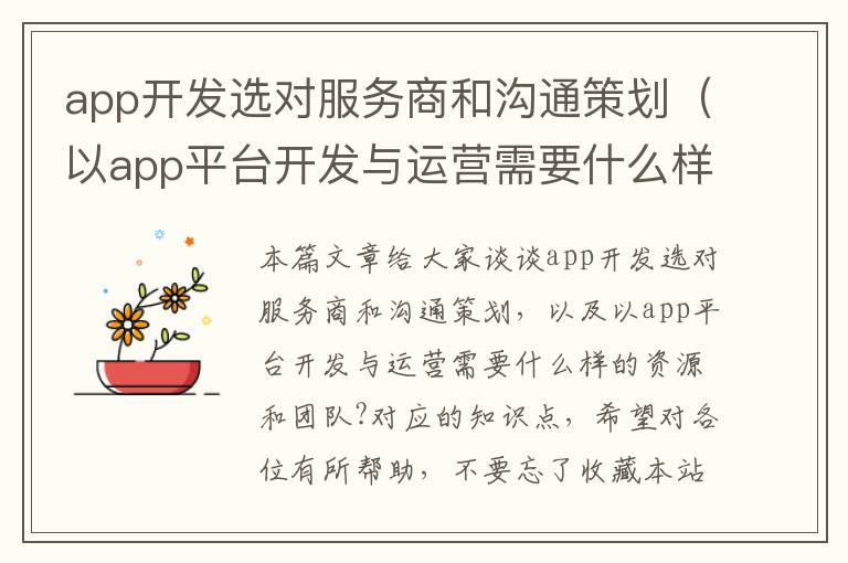 app开发选对服务商和沟通策划(以app平台开发与运营需要什么样的资源和团队?)