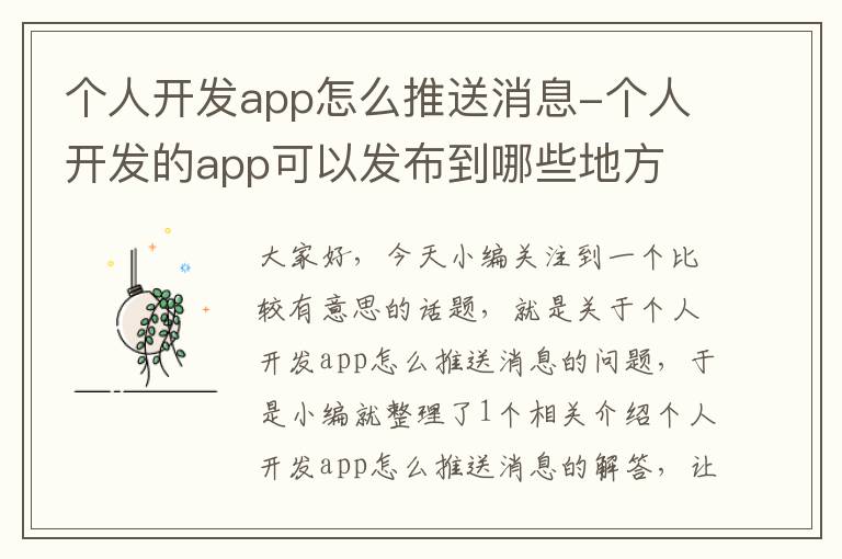个人开发app怎么推送消息-个人开发的app可以发布到哪些地方