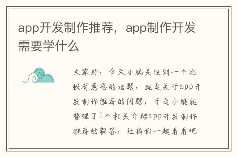app开发制作推荐,app制作开发需要学什么