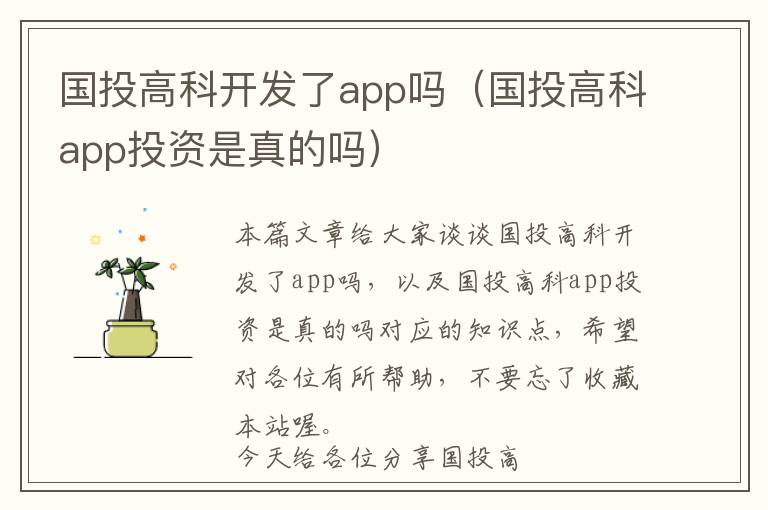 国投高科开发了app吗(国投高科app投资是真的吗)