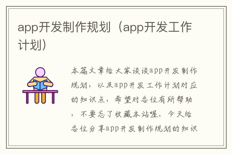 app开发制作规划(app开发工作计划)