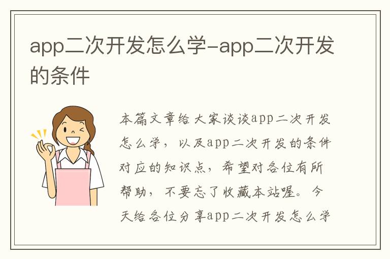 app二次开发怎么学-app二次开发的条件