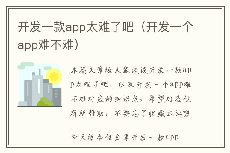开发一款app太难了吧(开发一个app难不难)