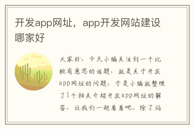 开发app网址,app开发网站建设哪家好
