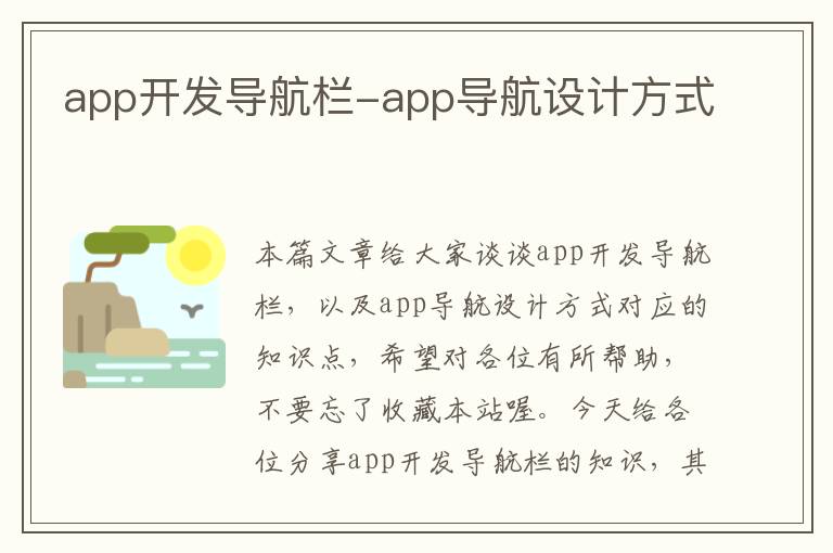 app开发导航栏-app导航设计方式