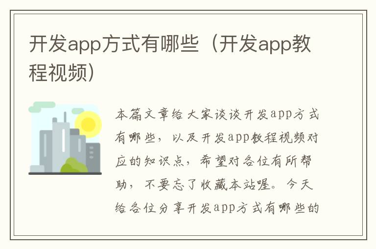 开发app方式有哪些(开发app教程视频)