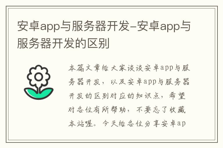 安卓app与服务器开发-安卓app与服务器开发的区别