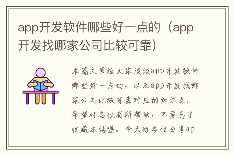 app开发软件哪些好一点的(app开发找哪家公司比较可靠)