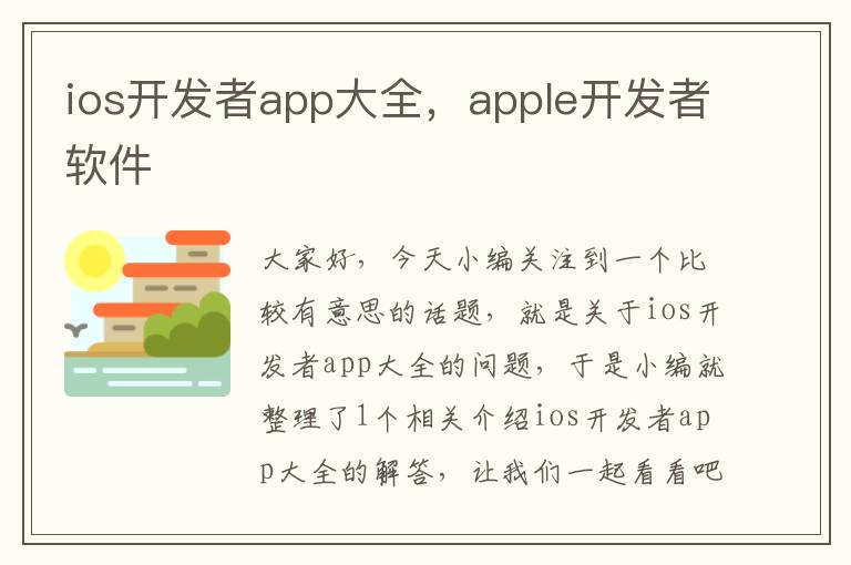 ios开发者app大全,apple开发者软件