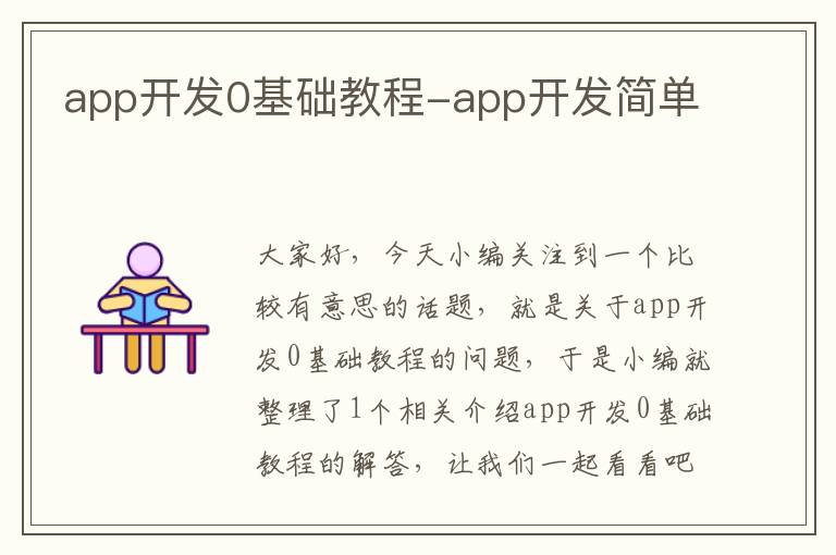 app开发0基础教程-app开发简单