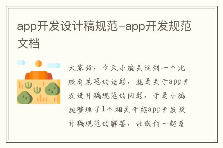 app开发设计稿规范-app开发规范文档