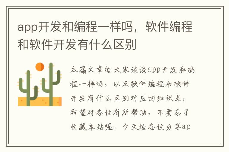 app开发和编程一样吗,软件编程和软件开发有什么区别