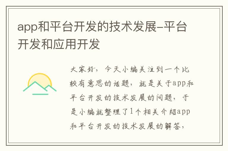 app和平台开发的技术发展-平台开发和应用开发