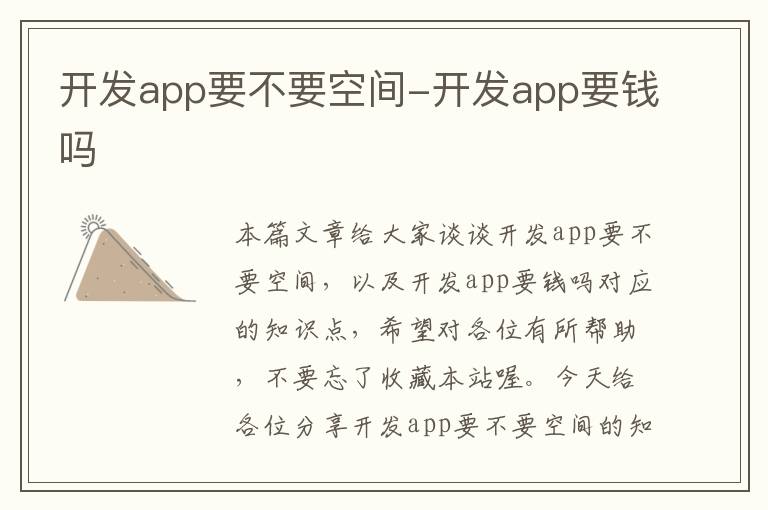 开发app要不要空间-开发app要钱吗