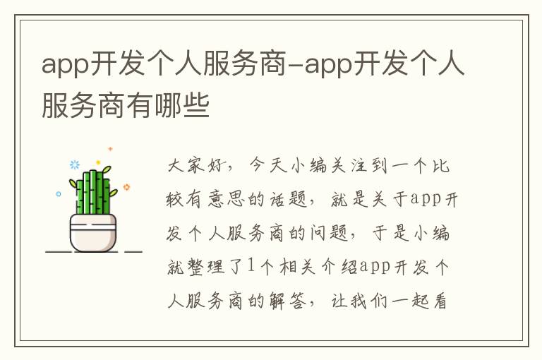 app开发个人服务商-app开发个人服务商有哪些