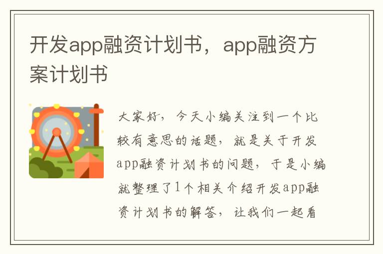 开发app融资计划书,app融资方案计划书