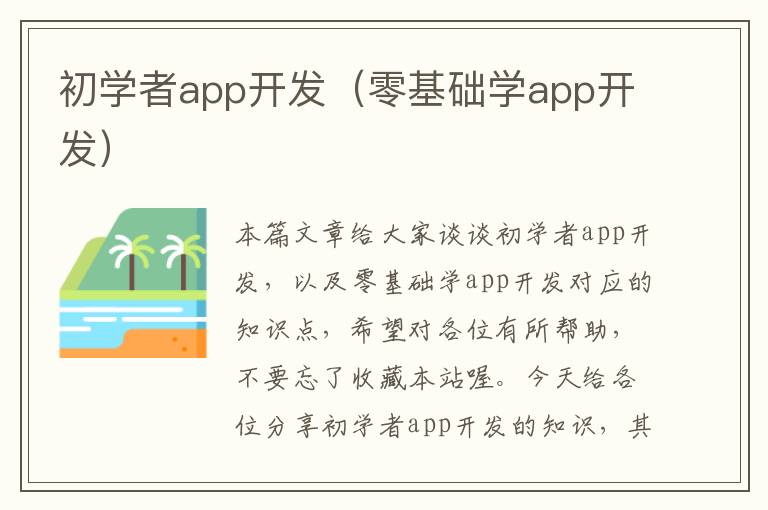 初学者app开发(零基础学app开发)