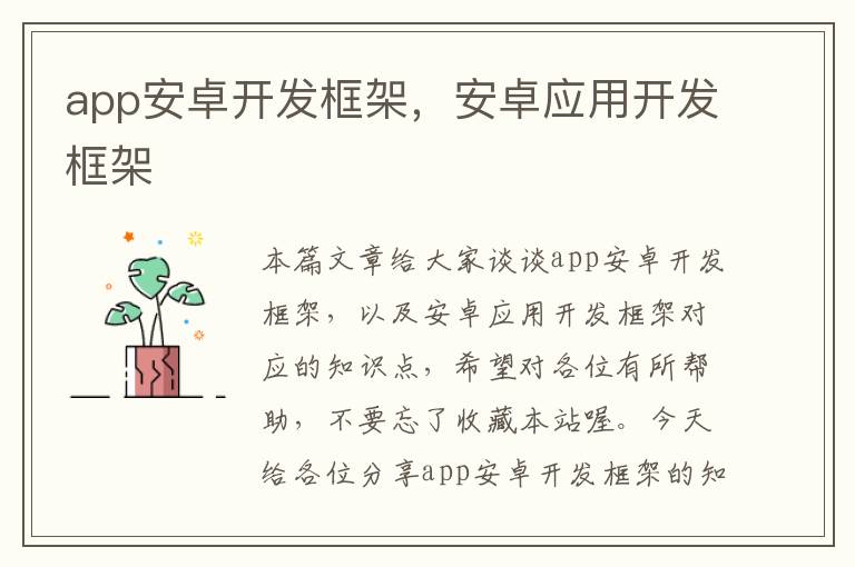 app安卓开发框架,安卓应用开发框架