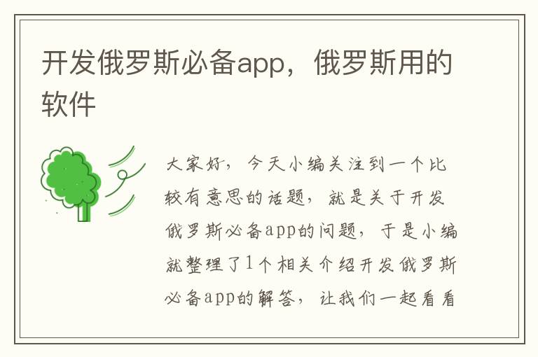 开发俄罗斯必备app,俄罗斯用的软件
