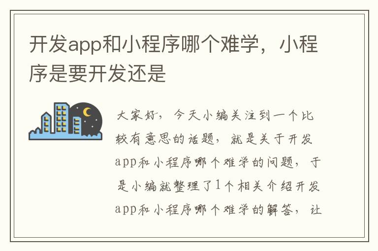 开发app和小程序哪个难学,小程序是要开发还是