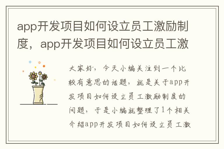 app开发项目如何设立员工激励制度,app开发项目如何设立员工激励制度内容