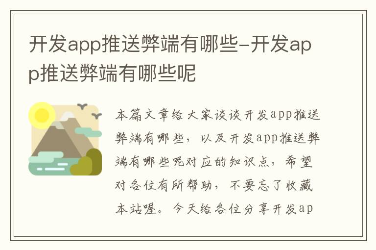 开发app推送弊端有哪些-开发app推送弊端有哪些呢