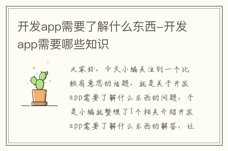 开发app需要了解什么东西-开发app需要哪些知识