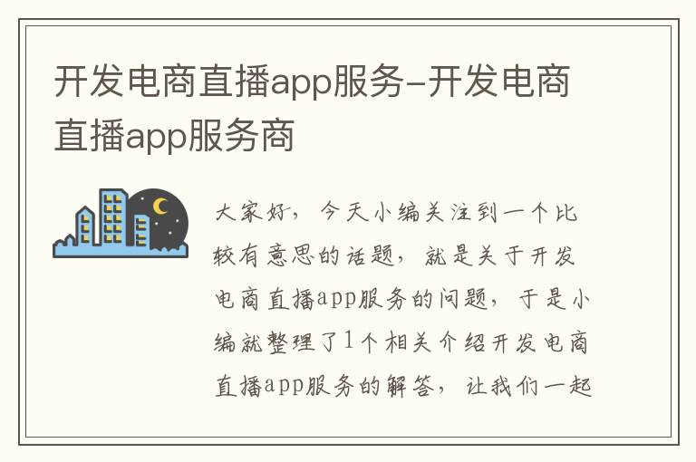 开发电商直播app服务-开发电商直播app服务商