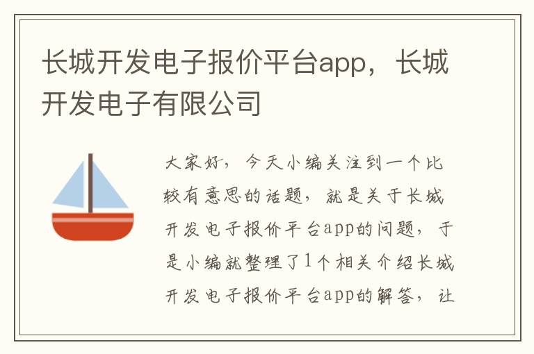 长城开发电子报价平台app,长城开发电子有限公司