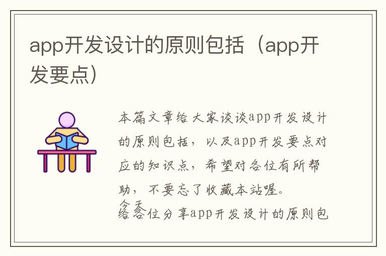 app开发设计的原则包括(app开发要点)