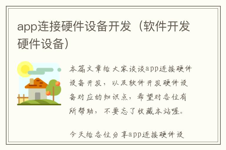 app连接硬件设备开发(软件开发硬件设备)